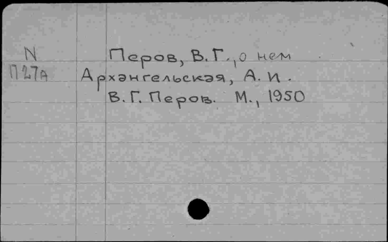 ﻿ГД еров, В. Г, ^0 хач гельскэч , А. И -В. Г. Перой. К, 1950